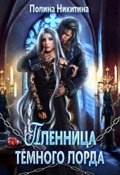 Обложка книги https://1000knig.com/2040-plennica-temnogo-lorda.html
