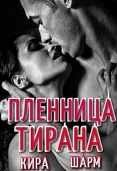 Обложка книги https://1000knig.com/3178-plennica-tirana.html