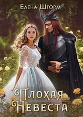 Обложка книги https://1000knig.com/2325-plohaja-nevesta.html