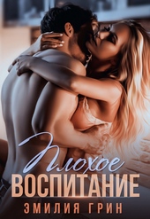 Обложка книги https://1000knig.com/3181-plohoe-vospitanie.html