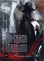 Обложка книги https://1000knig.com/3182-po-kraju-bezumija.html