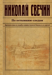 Обложка книги https://1000knig.com/3184-po-ostyvshim-sledam.html
