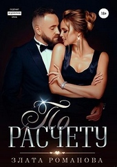 Обложка книги https://1000knig.com/3790-po-raschetu.html