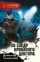 Обложка книги https://1000knig.com/3793-po-sledu-krovavogo-doktora.html
