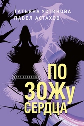Обложка книги https://1000knig.com/3797-po-zozhu-serdca.html