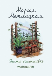 Обложка книги https://1000knig.com/3795-pochti-schastlivye-zhenschiny.html