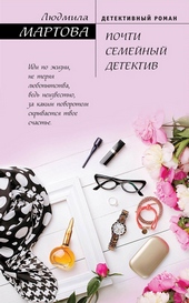 Обложка книги https://1000knig.com/2042-pochti-semejnyj-detektiv.html