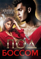 Обложка книги https://1000knig.com/2697-pod-bossom.html