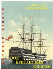 Обложка книги https://1000knig.com/2045-pod-britanskim-flagom.html
