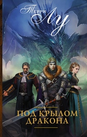 Обложка книги https://1000knig.com/3186-pod-krylom-drakona.html