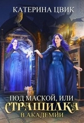 Обложка книги https://1000knig.com/2327-pod-maskoj-ili-strashilka-v-akademii-magii.html