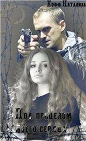 Обложка книги https://1000knig.com/3187-pod-pricelom-moego-serdca.html
