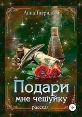 Обложка книги https://1000knig.com/3188-podari-mne-cheshujku.html