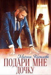 Обложка книги https://1000knig.com/3796-podari-mne-dochku-si.html
