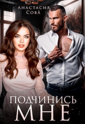 Обложка книги https://1000knig.com/3190-podchinis-mne-si.html