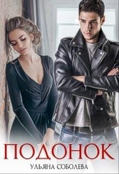 Обложка книги https://1000knig.com/3799-podonok.html