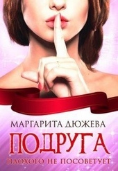 Обложка книги https://1000knig.com/2328-podruga-plohogo-ne-posovetuet.html
