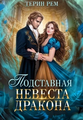 Обложка книги https://1000knig.com/3189-podstavnaja-nevesta-drakona.html