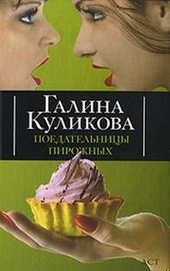 Обложка книги https://1000knig.com/3801-poedatelnicy-pirozhnyh.html