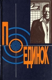 Обложка книги https://1000knig.com/3192-poedinok-vypusk-18.html