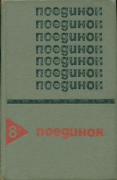 Обложка книги https://1000knig.com/3191-poedinok-vypusk-8.html