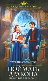 Обложка книги https://1000knig.com/3193-pojmat-drakona.html