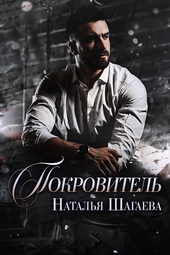 Обложка книги https://1000knig.com/3803-pokrovitel.html