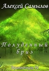 Обложка книги https://1000knig.com/2329-poludennyj-briz.html