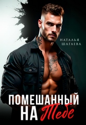 Обложка книги https://1000knig.com/3804-pomeshannyj-na-tebe.html