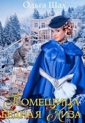 Обложка книги https://1000knig.com/3806-pomeschica-bednaja-liza.html