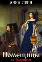 Обложка книги https://1000knig.com/2699-pomeschicy-iz-buduschego.html