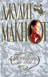 Обложка книги https://1000knig.com/3194-pomnish-li-ty.html