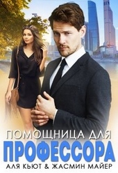 Обложка книги https://1000knig.com/2703-pomoschnica-dlja-professora.html