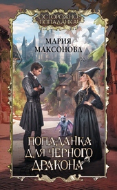 Обложка книги https://1000knig.com/2702-popadanka-dlja-chernogo-drakona.html