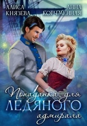 Обложка книги https://1000knig.com/2701-popadanka-dlja-ledjanogo-admirala.html