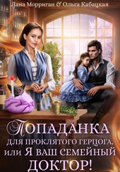Обложка книги https://1000knig.com/3805-popadanka-dlja-prokljatogo-gercoga-ili-ja-vash-semejnyj-doktor.html