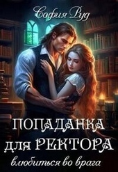 Обложка книги https://1000knig.com/3807-popadanka-dlja-rektora-vljubitsja-vo-vraga-si.html
