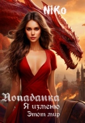 Обложка книги https://1000knig.com/3808-popadanka-ja-izmenju-jetot-mir-si.html