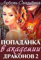 Обложка книги https://1000knig.com/2331-popadanka-v-akademii-drakonov-2.html