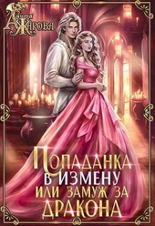 Обложка книги https://1000knig.com/2704-popadanka-v-izmenu-ili-zamuzh-za-drakona-si.html