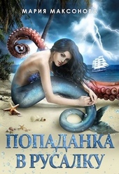 Обложка книги https://1000knig.com/3195-popadanka-v-rusalku.html
