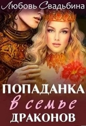 Обложка книги https://1000knig.com/3196-popadanka-v-seme-drakonov.html