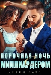 Обложка книги https://1000knig.com/2705-porochnaja-noch-s-milliarderom.html