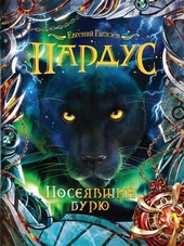 Обложка книги https://1000knig.com/3197-posejavshij-burju.html