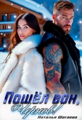 Обложка книги https://1000knig.com/3809-poshel-von-chernov.html