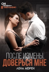 Обложка книги https://1000knig.com/3200-posle-izmeny-doversja-mne.html