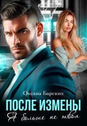 Обложка книги https://1000knig.com/3199-posle-izmeny-ja-bolshe-ne-tvoja-si.html
