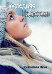 Обложка книги https://1000knig.com/3812-poslednjaja-nadezhda.html