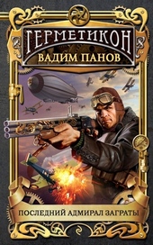 Обложка книги https://1000knig.com/3813-poslednij-admiral-zagraty.html