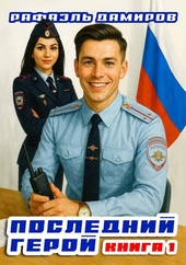 Обложка книги https://1000knig.com/3814-poslednij-geroj-tom-1.html